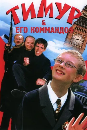Постер к фильму Тимур & его коммандо$ (2003)