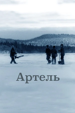 Постер к фильму Артель (2006)