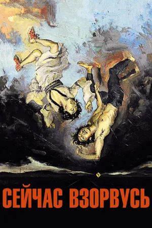 Постер к фильму Сейчас взорвусь (2008)