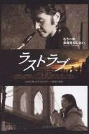 Постер к фильму Последняя любовь (2007)