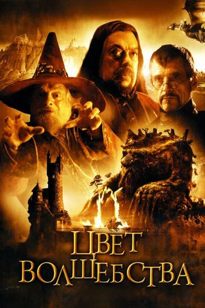 Постер к сериалу Цвет волшебства (2008)