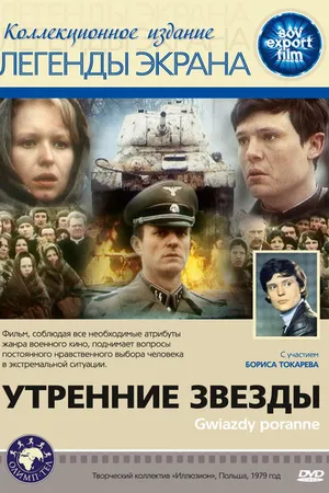 Постер к фильму Утренние звезды (1980)