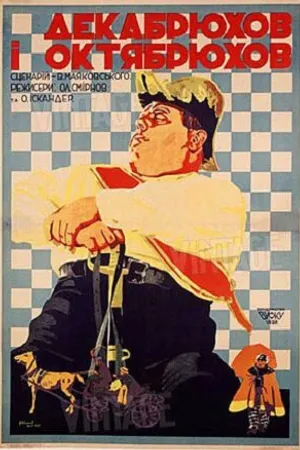 Постер к фильму Декабрюхов и Октябрюхов (1928)