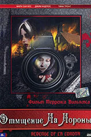 Постер к фильму Отмщение Ла Лороны (2006)