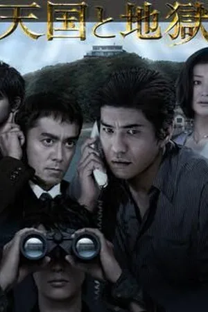Постер к фильму Рай и ад (2007)