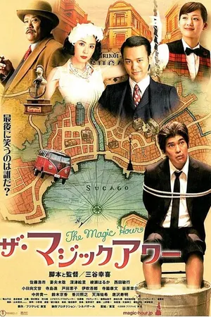 Постер к фильму Волшебный час (2008)
