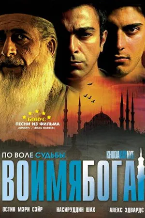 Постер к фильму Во имя Бога (2007)