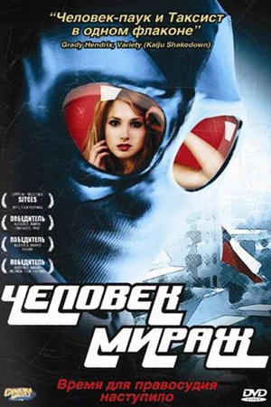 Постер к фильму Человек-мираж (2006)