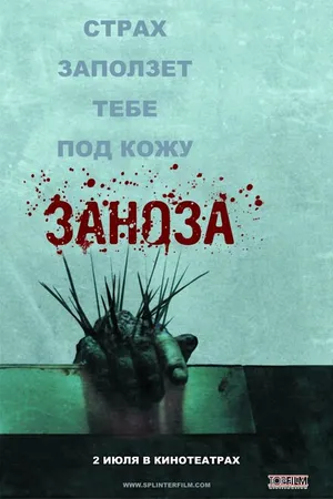 Постер к фильму Заноза (2008)
