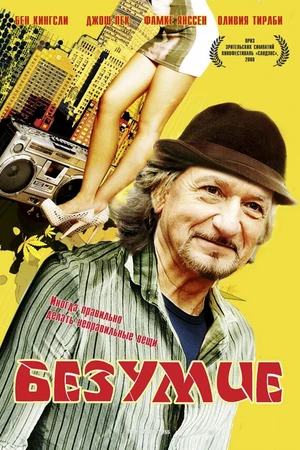 Постер к фильму Безумие (2008)