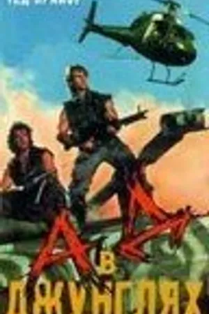Постер к фильму Ад в джунглях (1988)