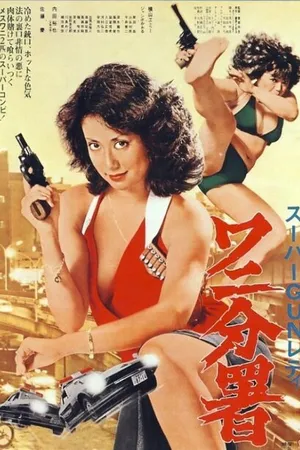 Постер к фильму Sûpâ gun redei Wani Bunsho (1979)