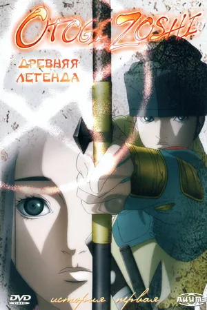 Постер к аниме Древняя легенда (2004 - 2005)