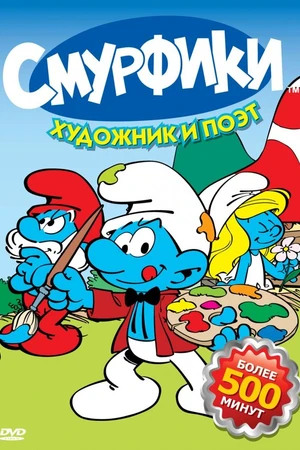Постер к мультсериалу Смурфики (1981 - 1990)