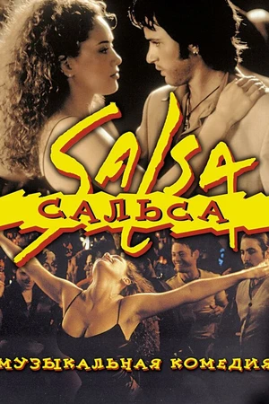 Постер к фильму Сальса (1999)