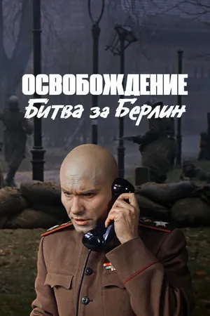 Постер к фильму Освобождение: Битва за Берлин (1971)