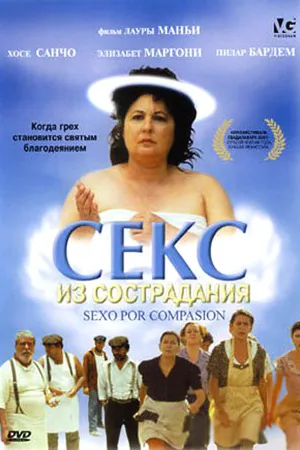 Постер к фильму Секс из сострадания (2000)