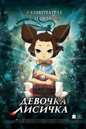 Постер к мультфильму Девочка-лисичка (2007)