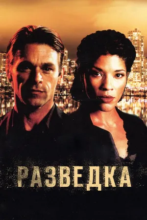 Постер к сериалу Разведка (2005 - 2007)