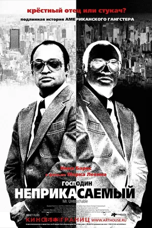 Постер к фильму Господин Неприкасаемый (2007)