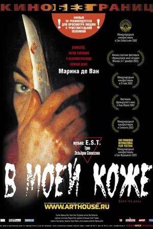 Постер к фильму В моей коже (2002)
