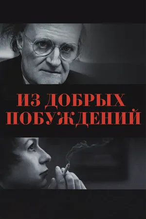 Постер к фильму Из добрых побуждений (2006)