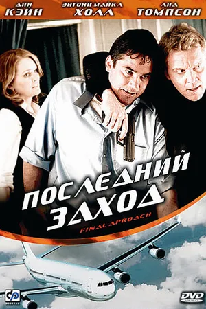 Постер к фильму Последний заход (2007)