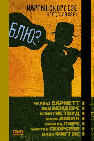 Постер к сериалу Блюз (2003)
