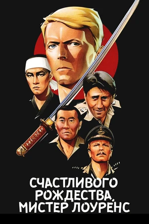 Постер к фильму Счастливого рождества, мистер Лоуренс (1982)