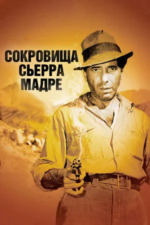 Постер к фильму Сокровища Сьерра Мадре (1947)