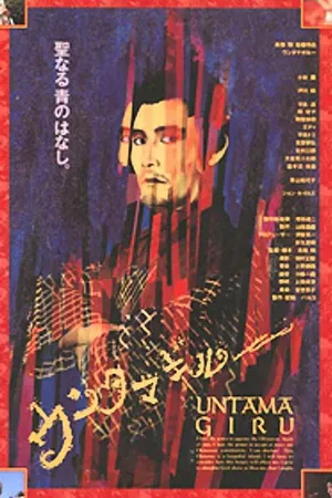Постер к фильму Унтамагиру (1989)