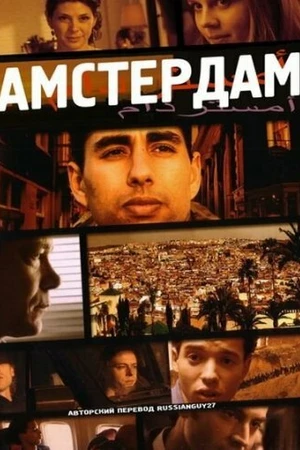 Постер к фильму Амстердам (2009)