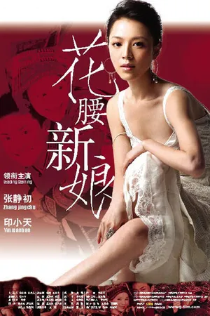 Постер к фильму Невеста с характером (2005)