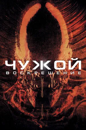 Постер к фильму Чужой 4: Воскрешение (1997)