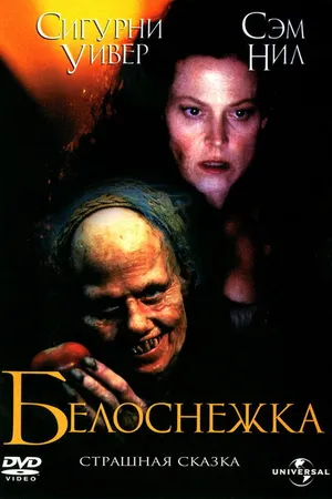 Постер к фильму Белоснежка: Страшная сказка (1997)