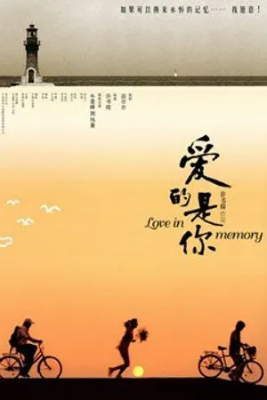 Постер к фильму Ai de shi ni (2006)