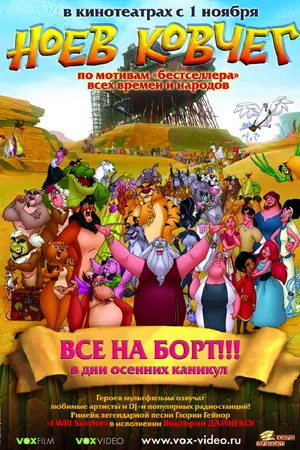Постер к мультфильму Ноев ковчег (2007)