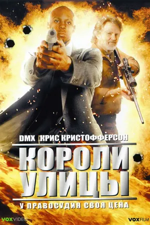 Постер к фильму Короли улицы (2008)