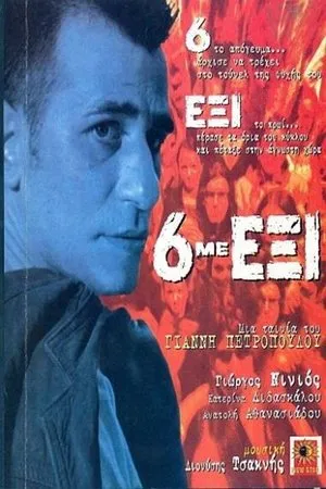Постер к фильму 6 me exi (1997)