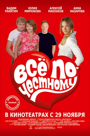 Постер к фильму Всё по-честному (2007)