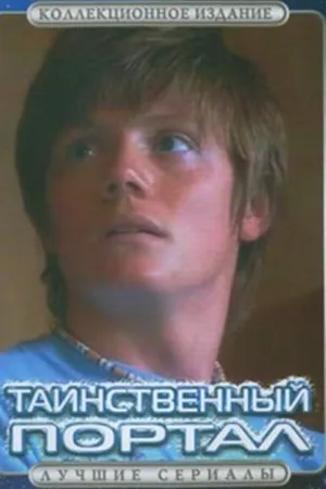 Постер к сериалу Таинственный портал (2004)