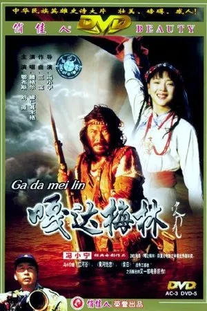 Постер к фильму Гада Мэйлинь (2002)