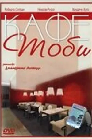 Постер к фильму Кафе Тоби (2000)