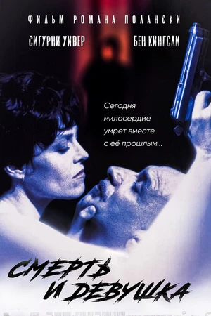 Постер к фильму Смерть и девушка (1994)