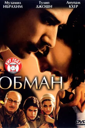 Постер к фильму Обман (2007)