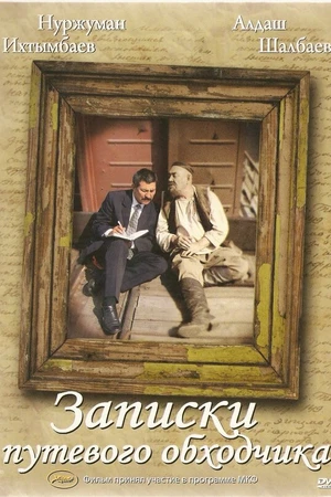 Постер к фильму Записки путевого обходчика (2006)