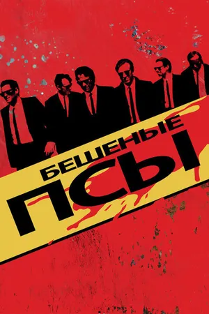 Постер к фильму Бешеные псы (1991)