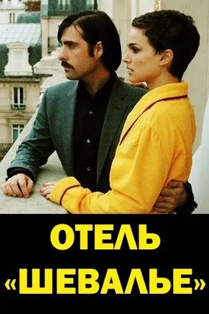 Постер к фильму Отель «Шевалье» (2005)