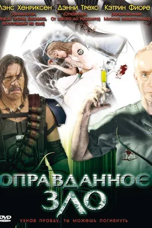 Постер к фильму Оправданное зло (2008)