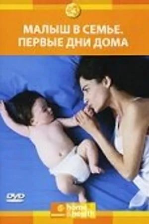 Постер к сериалу Малыш в семье: Первые дни дома (2005 - 2009)